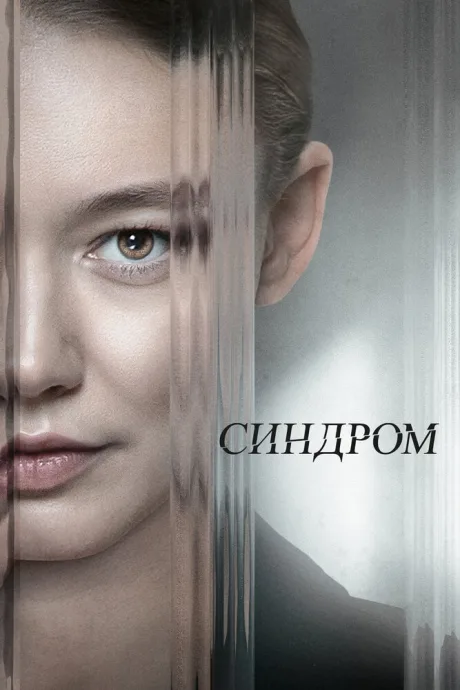 Синдром — постер