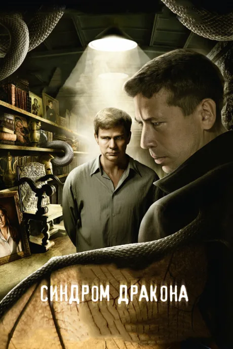 Синдром дракона — постер