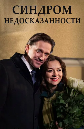 Синдром недосказанности — постер