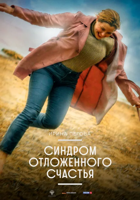Синдром отложенного счастья — постер