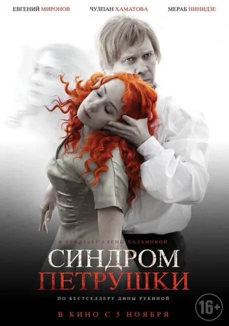 Синдром Петрушки — постер
