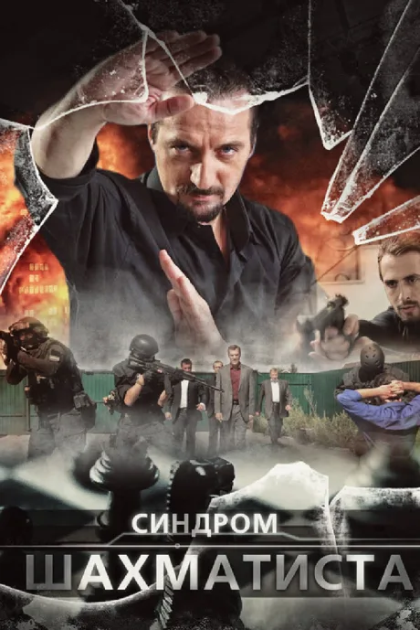 Синдром Шахматиста — постер