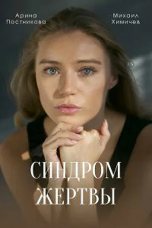 Синдром жертвы — постер