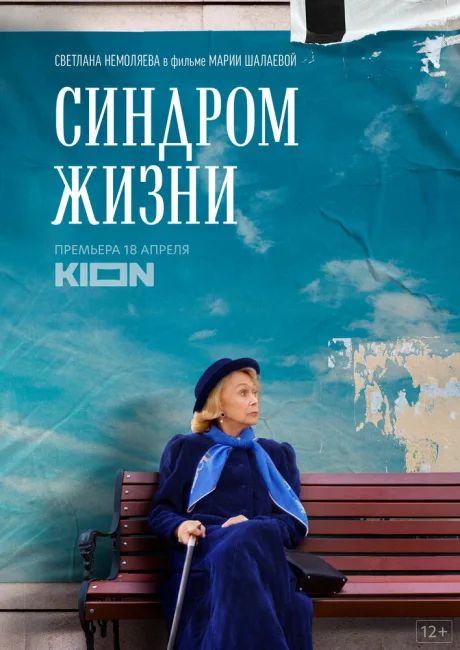 Синдром жизни — постер