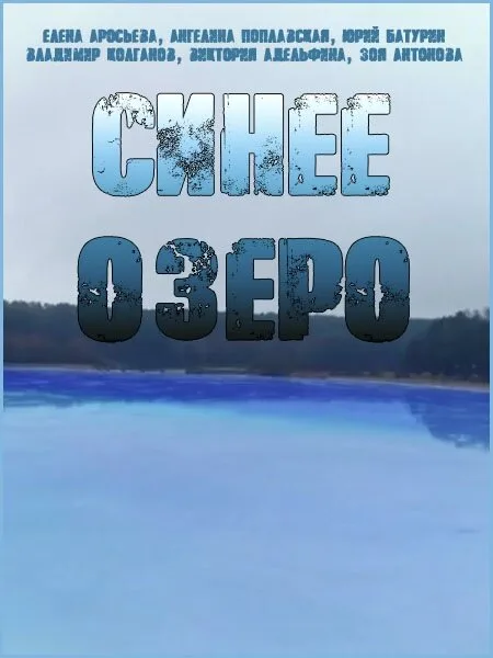 Синее озеро — постер