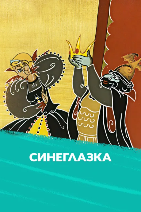 Синеглазка — постер