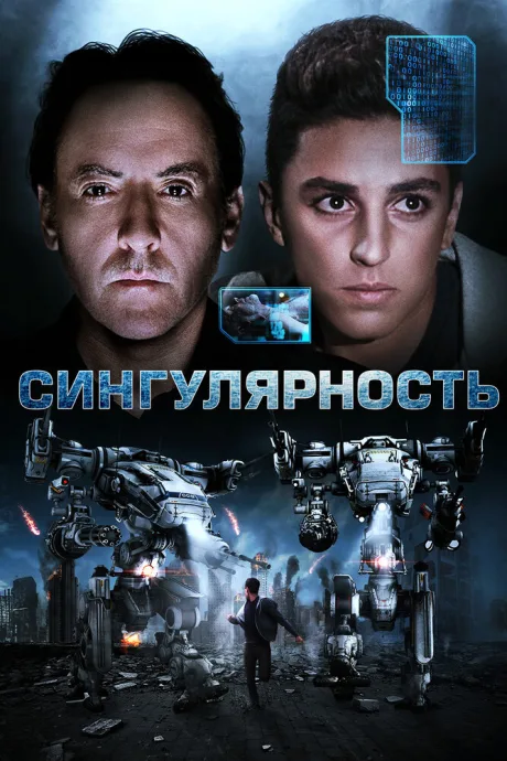 Сингулярность — постер