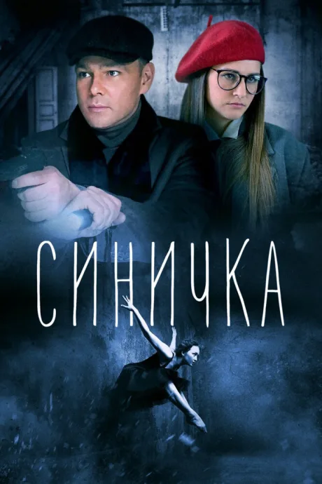 Синичка — постер