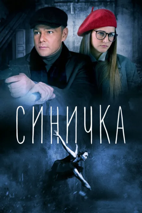 Синичка 2 — постер