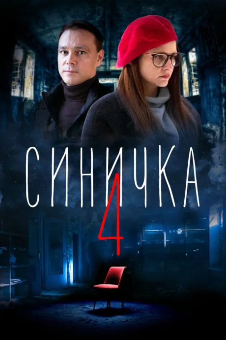 Синичка 4 — постер