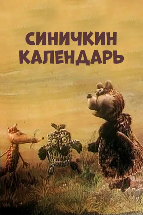 Синичкин календарь — постер