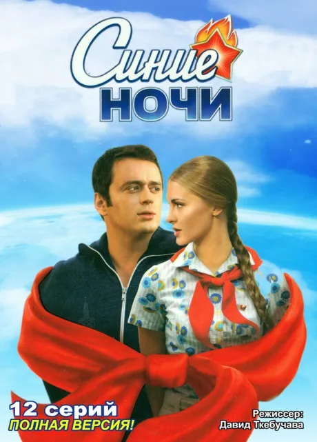 Синие ночи — постер