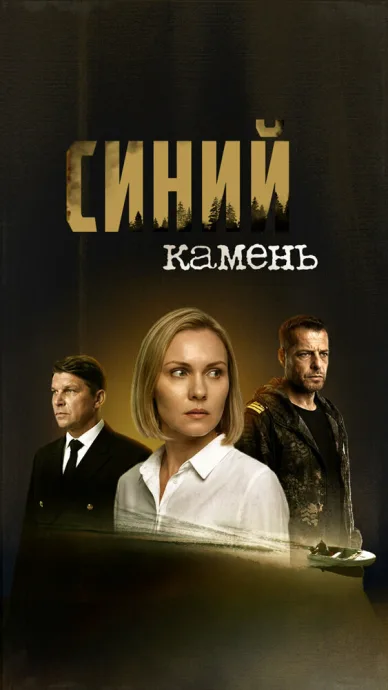 Синий камень — постер