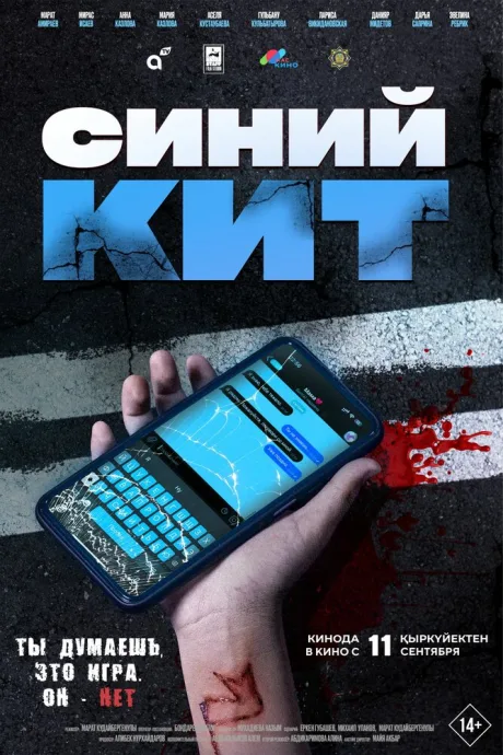 Синий кит — постер