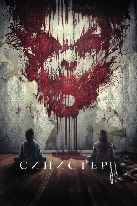 Синистер 2 — постер