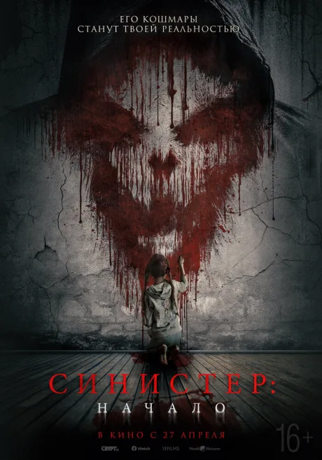 Синистер. Начало — постер