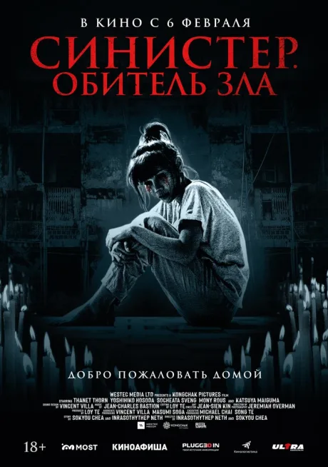 Синистер. Обитель зла — постер