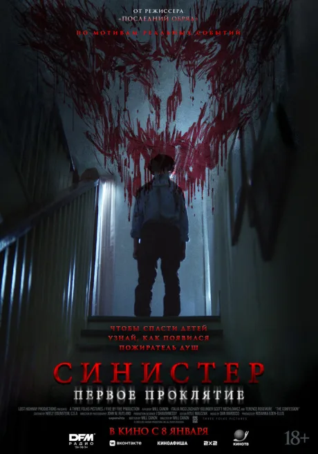 Синистер. Первое проклятие — постер