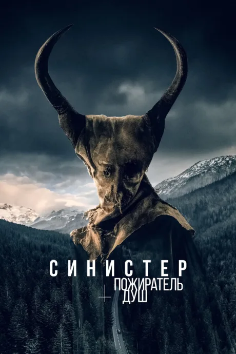 Синистер. Пожиратель душ — постер