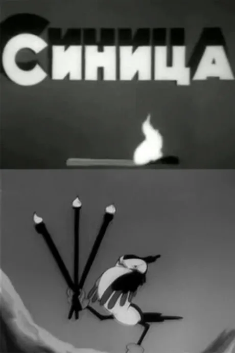 Синица — постер