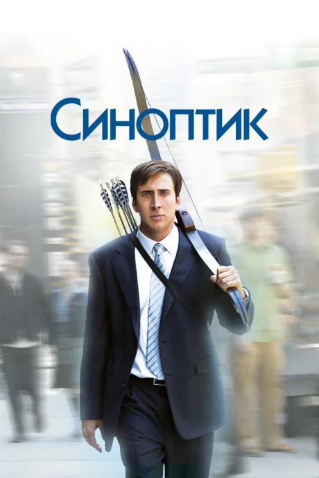 Синоптик — постер