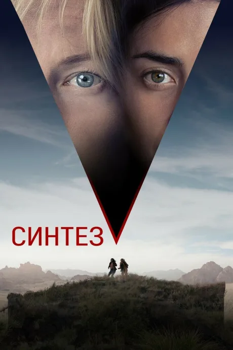 Синтез — постер