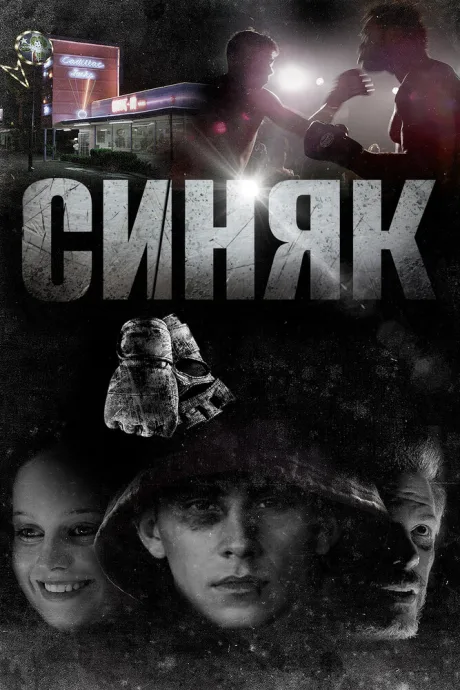 Синяк — постер