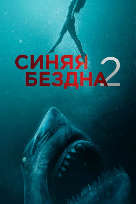 Синяя бездна 2 — постер