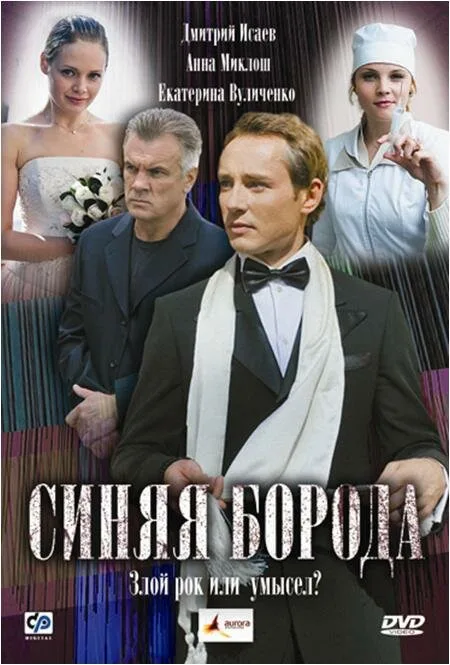 Синяя борода — постер