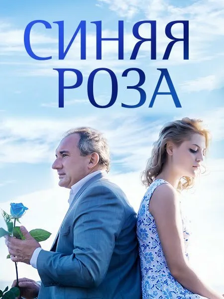 Синяя роза — постер