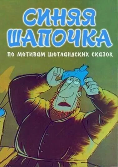 Синяя шапочка — постер