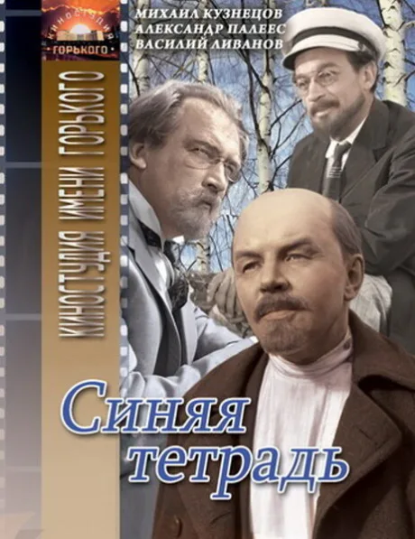Синяя тетрадь — постер