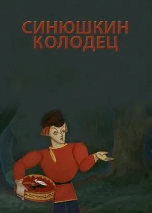Синюшкин колодец — постер