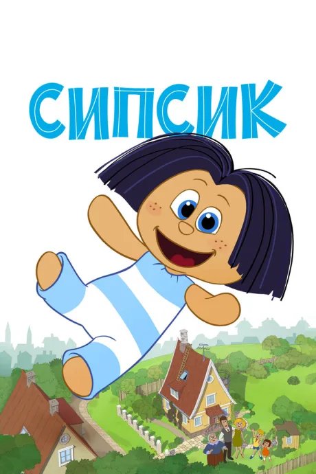 Сипсик — постер