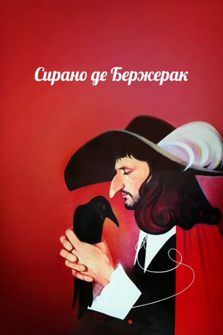 Сирано де Бержерак — постер