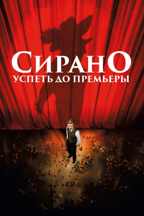 Сирано. Успеть до премьеры — постер