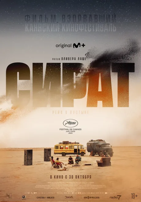 Сират — постер