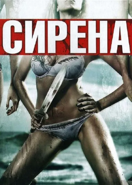 Сирена — постер