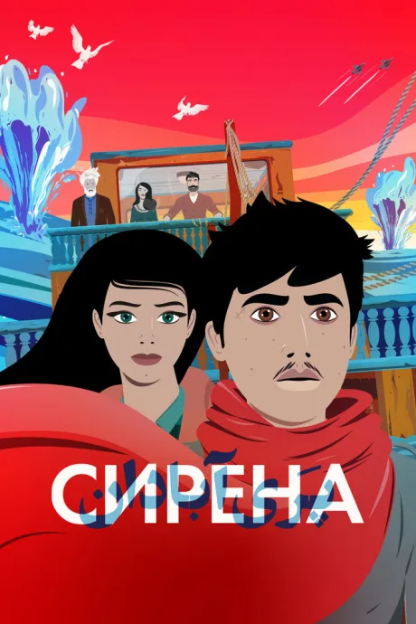 Сирена — постер