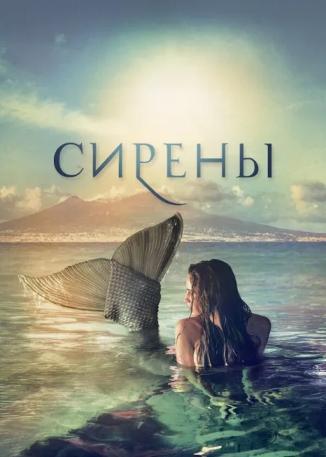 Сирены — постер