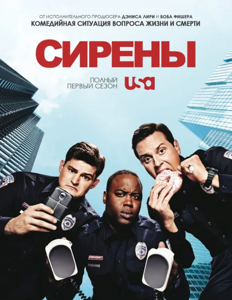 Сирены — постер