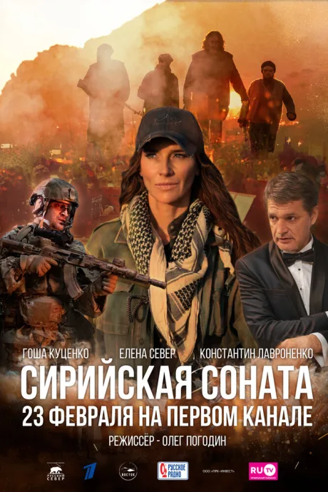 Сирийская соната — постер