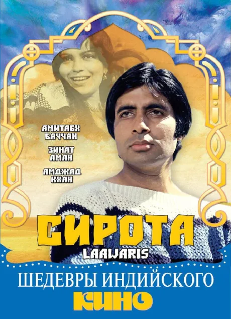 Сирота — постер