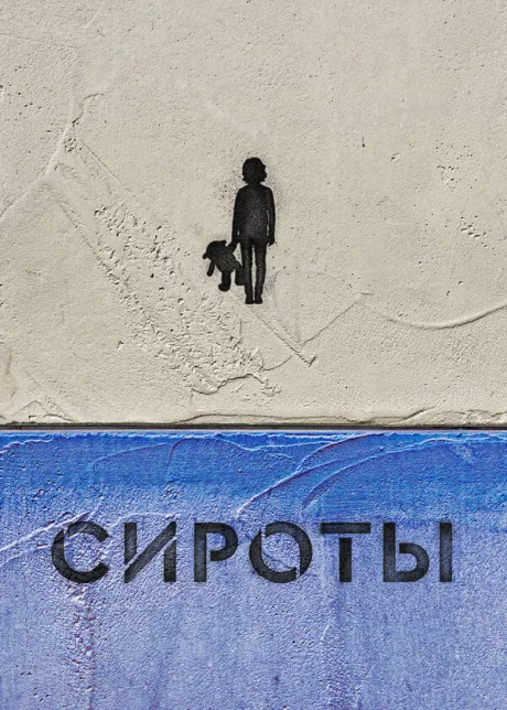 Сироты — постер