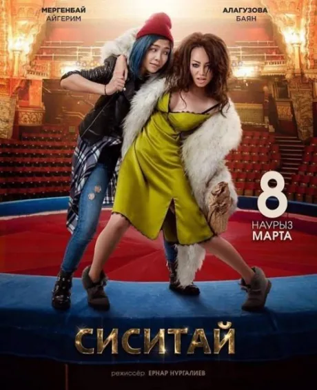 Сиситай — постер