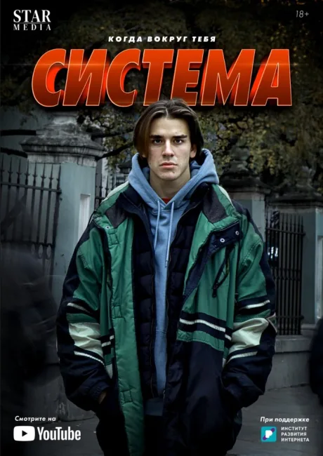 Система — постер