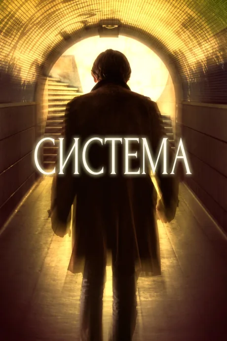 Система — постер