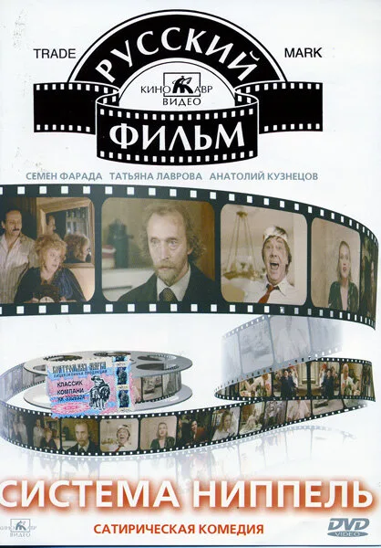 Система «Ниппель» — постер