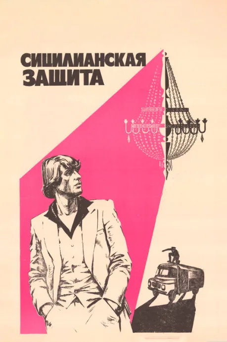 Сицилианская защита — постер
