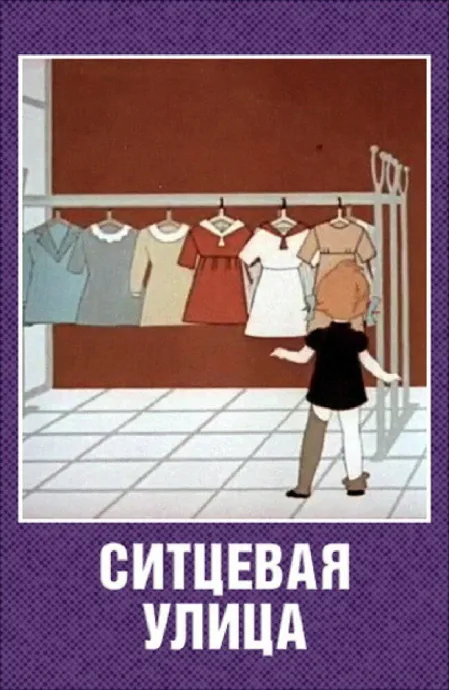 Ситцевая улица — постер